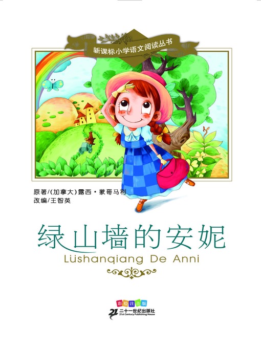 Title details for 绿山墙的安妮 by 露西•蒙哥马利 - Available